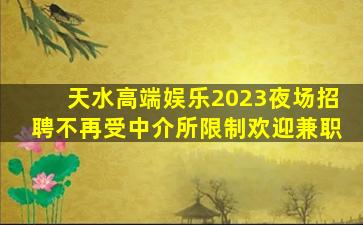 商洛夜总会招聘